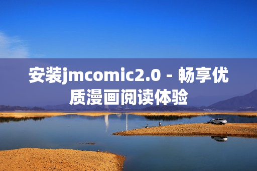 安装jmcomic2.0 - 畅享优质漫画阅读体验