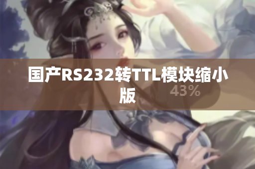 国产RS232转TTL模块缩小版