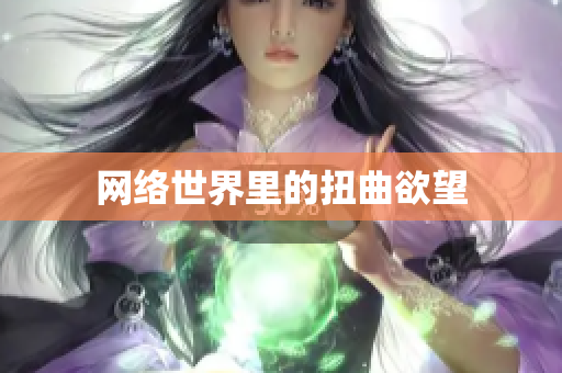 网络世界里的扭曲欲望