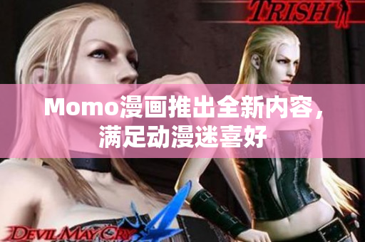 Momo漫画推出全新内容，满足动漫迷喜好