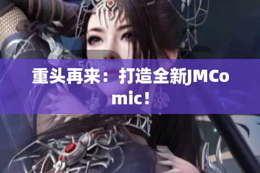 重头再来：打造全新JMComic！