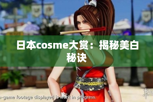 日本cosme大赏：揭秘美白秘诀