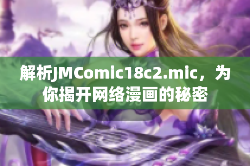 解析JMComic18c2.mic，为你揭开网络漫画的秘密