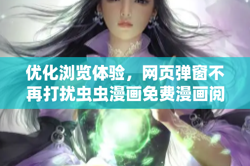 优化浏览体验，网页弹窗不再打扰虫虫漫画免费漫画阅读