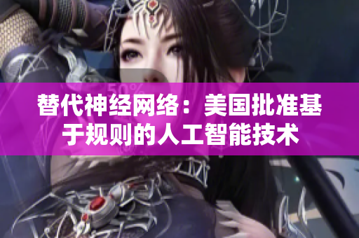 替代神经网络：美国批准基于规则的人工智能技术