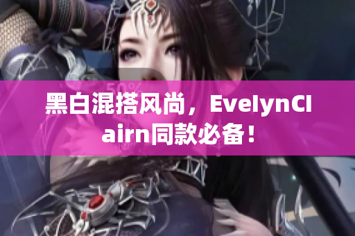黑白混搭风尚，EveIynCIairn同款必备！