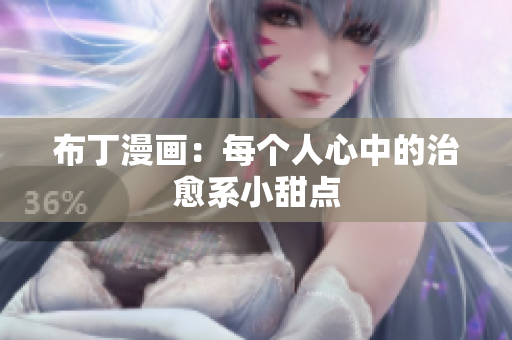 布丁漫画：每个人心中的治愈系小甜点
