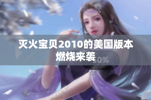 灭火宝贝2010的美国版本燃烧来袭