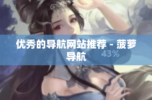 优秀的导航网站推荐 - 菠萝导航