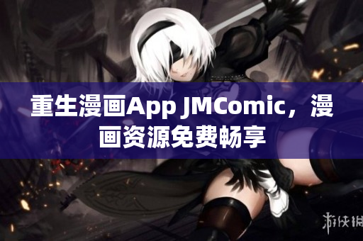 重生漫画App JMComic，漫画资源免费畅享