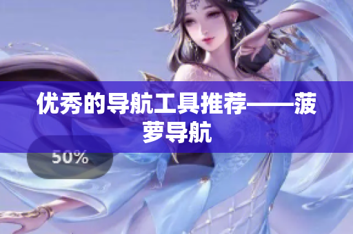 优秀的导航工具推荐——菠萝导航