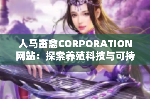 人马畜禽CORPORATION网站：探索养殖科技与可持续发展