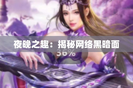 夜晚之趣：揭秘网络黑暗面