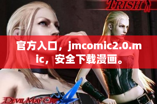 官方入口，jmcomic2.0.mic，安全下载漫画。
