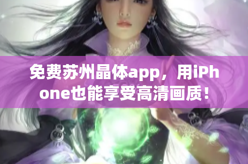 免费苏州晶体app，用iPhone也能享受高清画质！