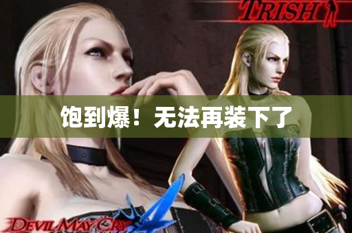 饱到爆！无法再装下了