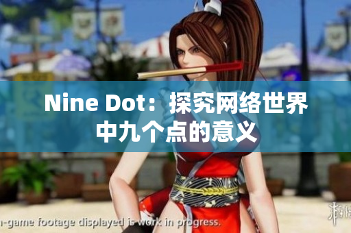 Nine Dot：探究网络世界中九个点的意义
