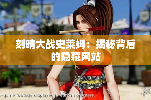 刻晴大战史莱姆：揭秘背后的隐藏网站