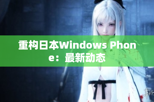重构日本Windows Phone：最新动态