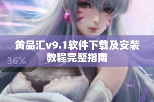 黄品汇v9.1软件下载及安装教程完整指南