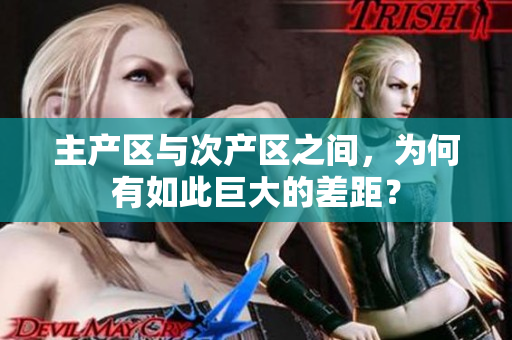 主产区与次产区之间，为何有如此巨大的差距？