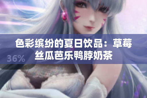 色彩缤纷的夏日饮品：草莓丝瓜芭乐鸭脖奶茶