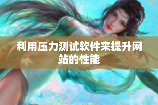 利用压力测试软件来提升网站的性能
