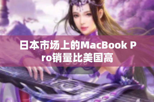 日本市场上的MacBook Pro销量比美国高
