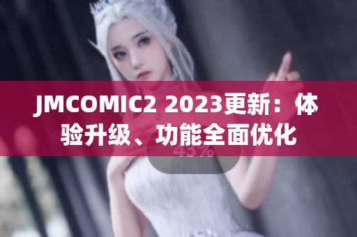JMCOMIC2 2023更新：体验升级、功能全面优化