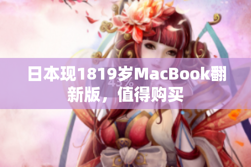 日本现1819岁MacBook翻新版，值得购买