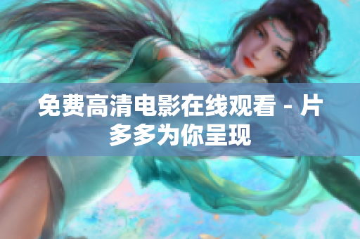 免费高清电影在线观看 - 片多多为你呈现