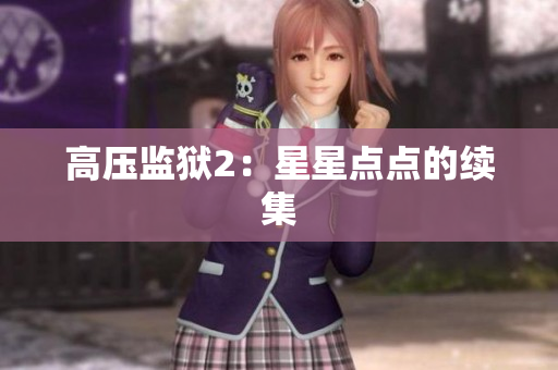 高压监狱2：星星点点的续集