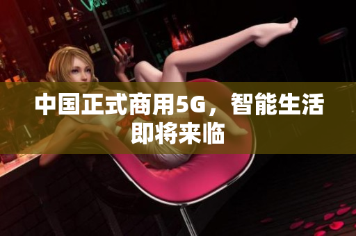 中国正式商用5G，智能生活即将来临