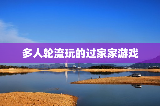 多人轮流玩的过家家游戏