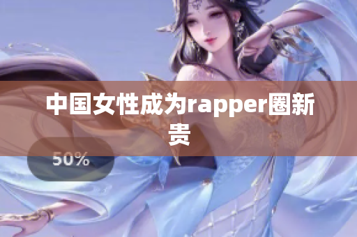 中国女性成为rapper圈新贵