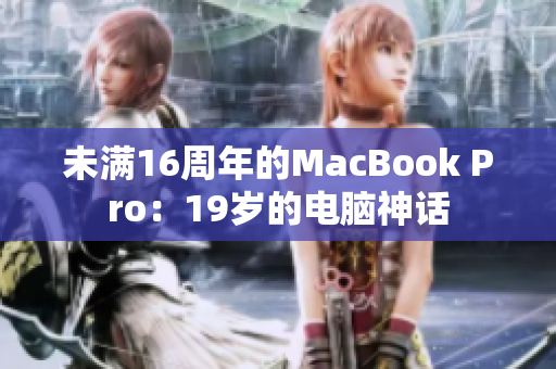 未满16周年的MacBook Pro：19岁的电脑神话