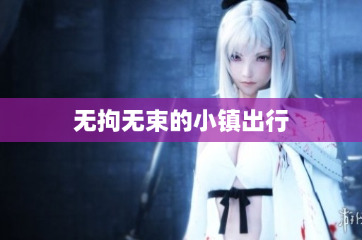 无拘无束的小镇出行