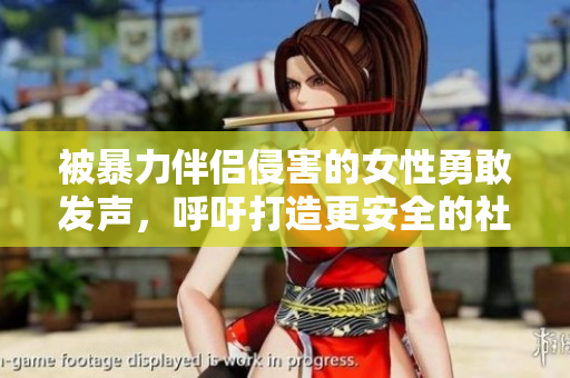 被暴力伴侣侵害的女性勇敢发声，呼吁打造更安全的社会