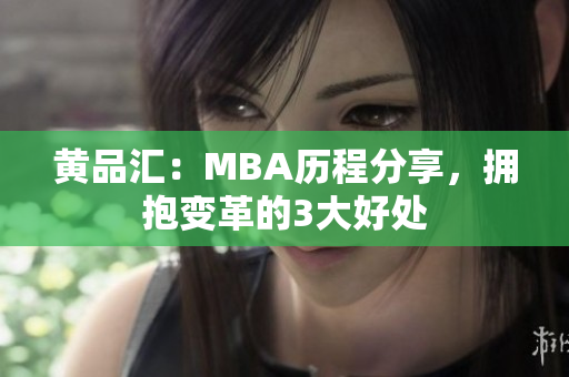 黄品汇：MBA历程分享，拥抱变革的3大好处