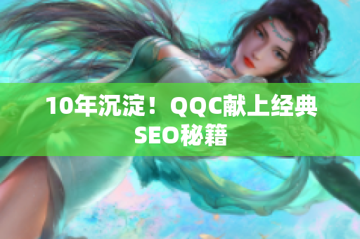 10年沉淀！QQC献上经典SEO秘籍