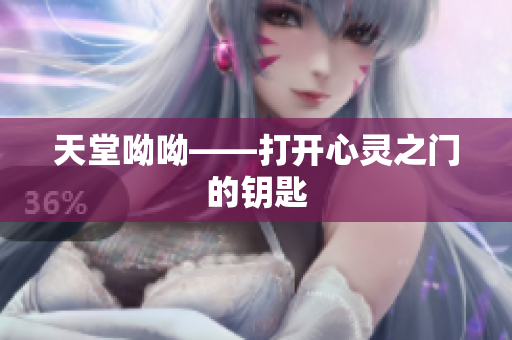 天堂呦呦——打开心灵之门的钥匙
