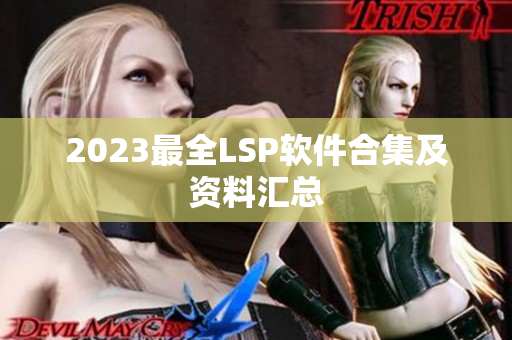 2023最全LSP软件合集及资料汇总