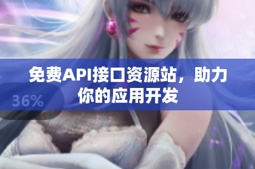 免费API接口资源站，助力你的应用开发