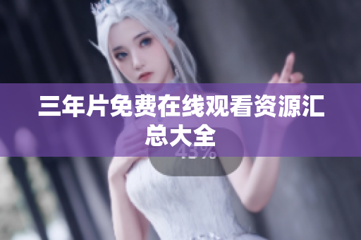 三年片免费在线观看资源汇总大全