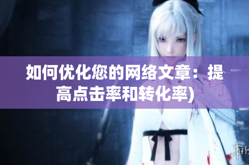 如何优化您的网络文章：提高点击率和转化率)