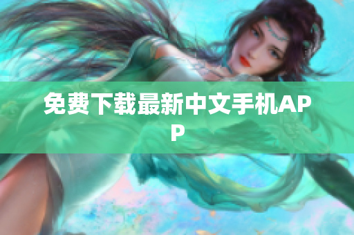 免费下载最新中文手机APP