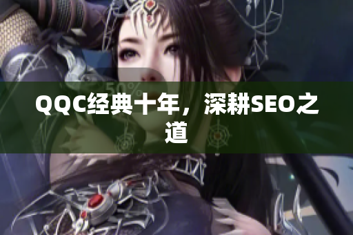 QQC经典十年，深耕SEO之道