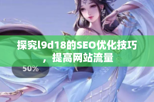 探究l9d18的SEO优化技巧，提高网站流量