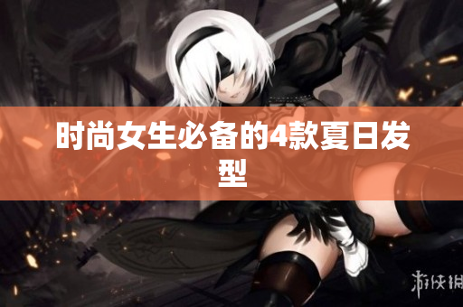 时尚女生必备的4款夏日发型