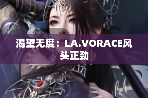 渴望无度：LA.VORACE风头正劲